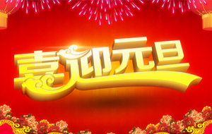 长沙天创粉末技术有限公司2015年元旦节放假通知