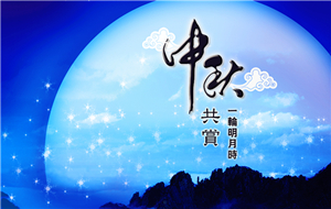 长沙天创粉末技术公司2016年中秋放假通知