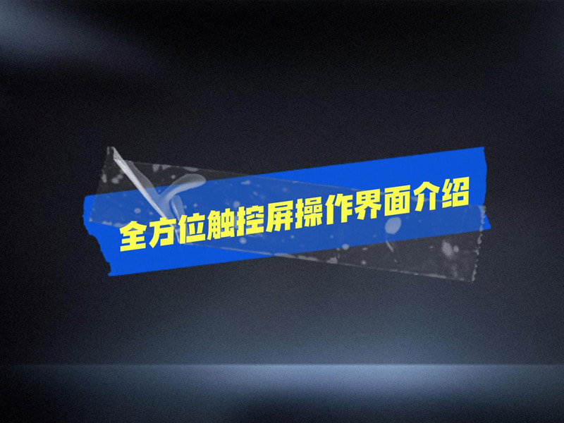 全方位行星球磨机触控屏介绍