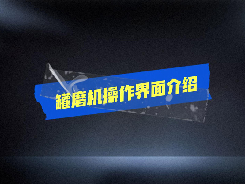 罐磨机操作面板介绍